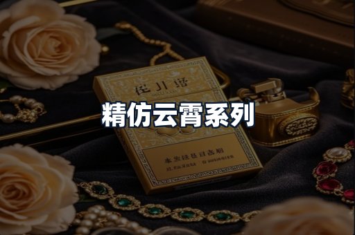 精仿云霄系列